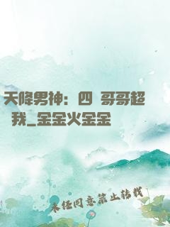 天降男神：四個哥哥超寵我