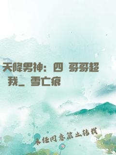 天降男神：四個哥哥超寵我