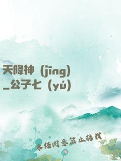 天降神經(jīng)