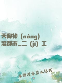 天降神農(nóng)混都市