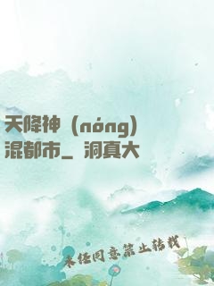 天降神農(nóng)混都市