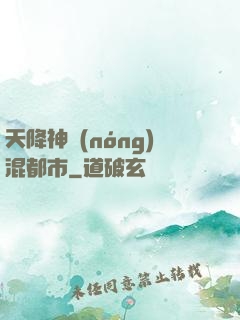 天降神農(nóng)混都市