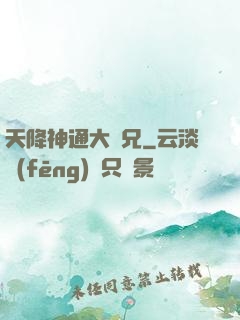 天降神通大師兄
