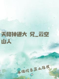 天降神通大師兄