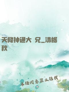 天降神通大師兄