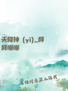 天降神醫(yī)