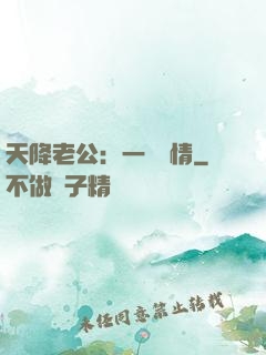 天降老公：一寵鐘情