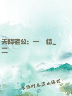 天降老公：一寵鐘情