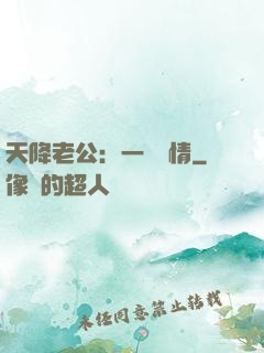 天降老公：一寵鐘情