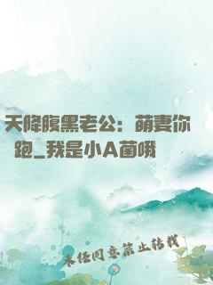 天降腹黑老公：萌妻你別跑