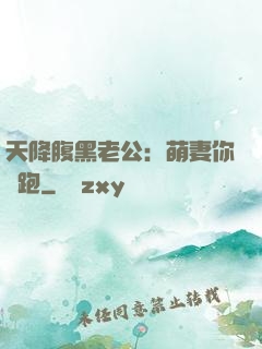 天降腹黑老公：萌妻你別跑