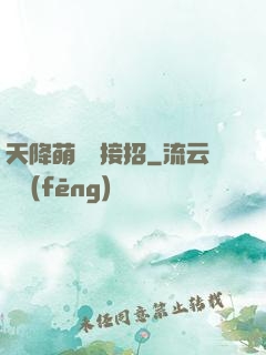 天降萌寶請接招