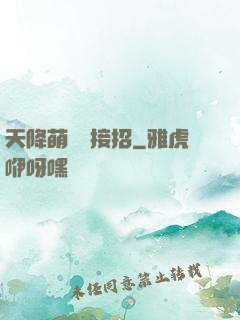 天降萌寶請接招
