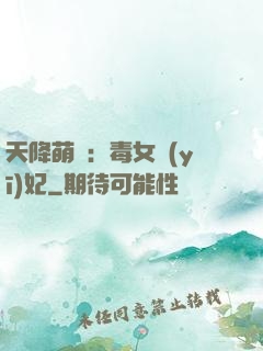 天降萌寶：毒女醫(yī)妃