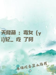 天降萌寶：毒女醫(yī)妃