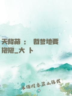 天降萌寶：總裁爹地要抱抱