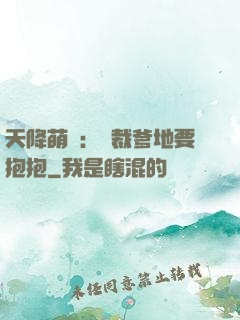 天降萌寶：總裁爹地要抱抱