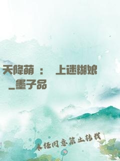 天降萌寶：賴上迷糊娘親