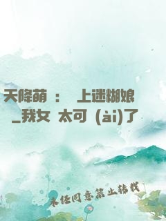 天降萌寶：賴上迷糊娘親