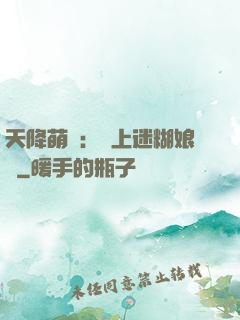 天降萌寶：賴上迷糊娘親