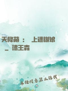 天降萌寶：賴上迷糊娘親