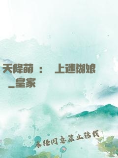 天降萌寶：賴上迷糊娘親