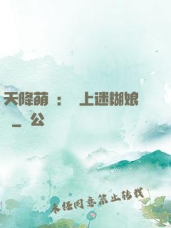 天降萌寶：賴上迷糊娘親