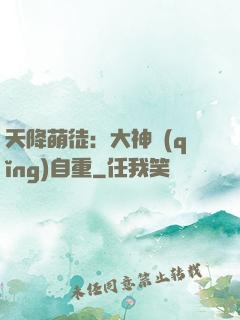 天降萌徒：大神請(qǐng)自重