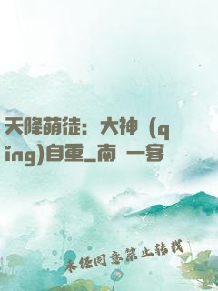 天降萌徒：大神請(qǐng)自重