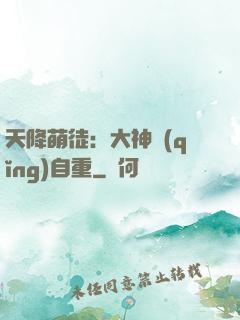 天降萌徒：大神請(qǐng)自重