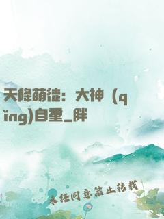 天降萌徒：大神請(qǐng)自重