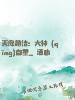 天降萌徒：大神請(qǐng)自重