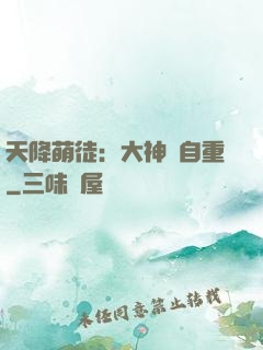 天降萌徒：大神請自重