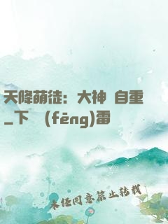 天降萌徒：大神請自重