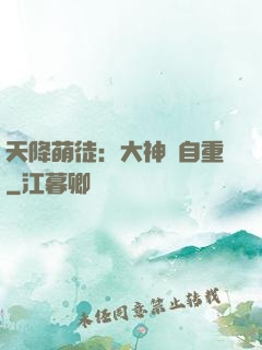 天降萌徒：大神請自重