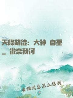 天降萌徒：大神請自重