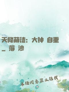天降萌徒：大神請自重