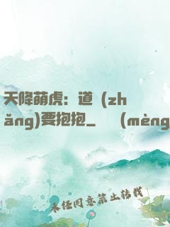 天降萌虎：道長(zhǎng)要抱抱