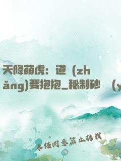 天降萌虎：道長(zhǎng)要抱抱