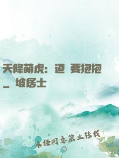 天降萌虎：道長要抱抱
