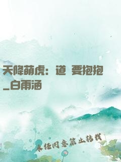 天降萌虎：道長要抱抱