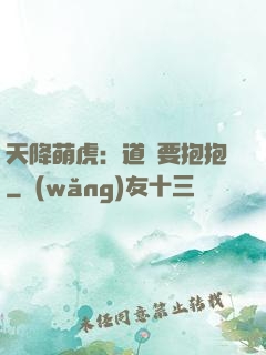 天降萌虎：道長要抱抱