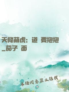 天降萌虎：道長要抱抱