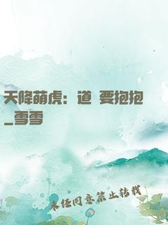 天降萌虎：道長要抱抱