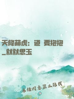天降萌虎：道長要抱抱