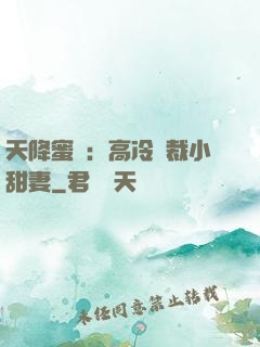 天降蜜寵：高冷總裁小甜妻