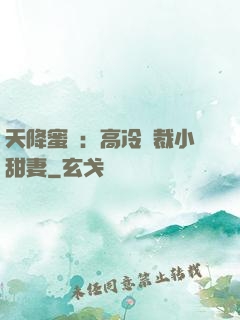 天降蜜寵：高冷總裁小甜妻