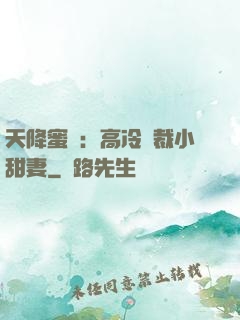 天降蜜寵：高冷總裁小甜妻