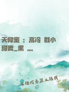 天降蜜寵：高冷總裁小甜妻
