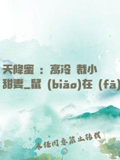 天降蜜寵：高冷總裁小甜妻